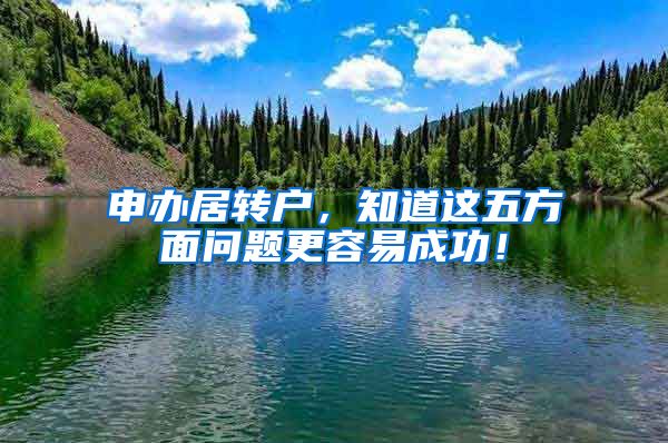 申办居转户，知道这五方面问题更容易成功！