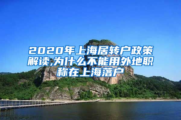 2020年上海居转户政策解读,为什么不能用外地职称在上海落户