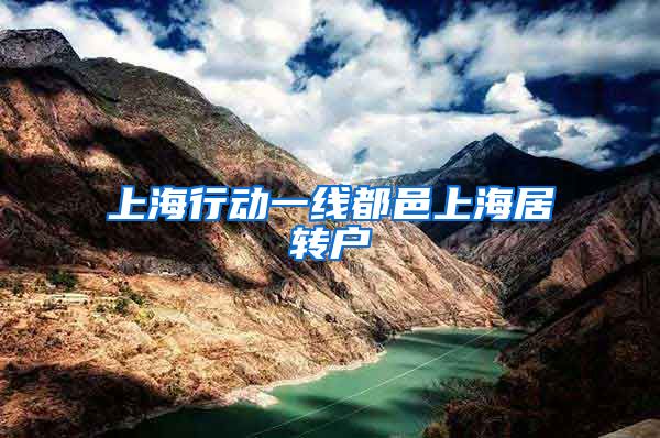 上海行动一线都邑上海居转户