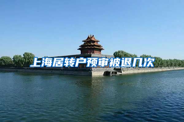 上海居转户预审被退几次