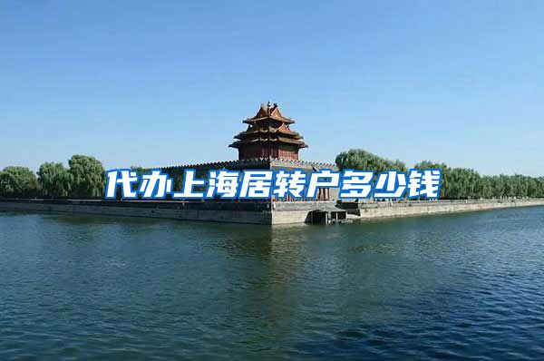 代办上海居转户多少钱