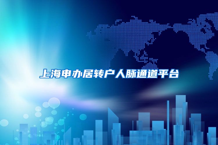 上海申办居转户人脉通道平台