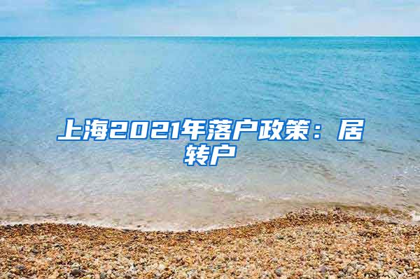 上海2021年落户政策：居转户