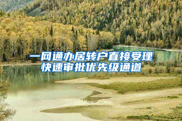 一网通办居转户直接受理快速审批优先级通道