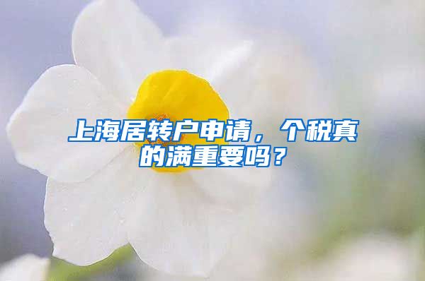 上海居转户申请，个税真的满重要吗？