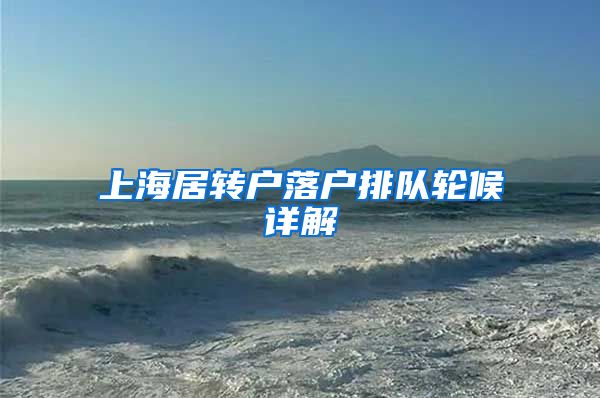 上海居转户落户排队轮候详解