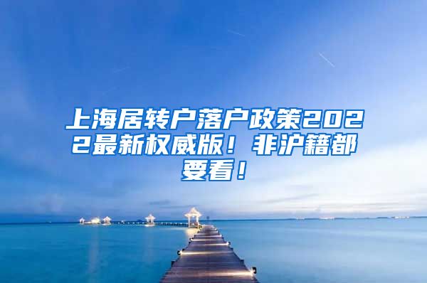 上海居转户落户政策2022最新权威版！非沪籍都要看！