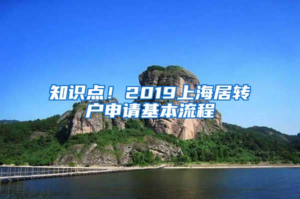 知识点！2019上海居转户申请基本流程