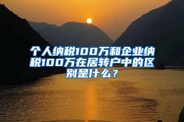 个人纳税100万和企业纳税100万在居转户中的区别是什么？