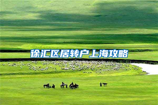徐汇区居转户上海攻略