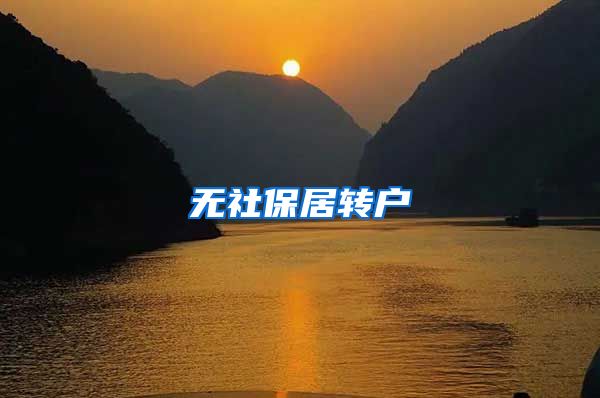 无社保居转户