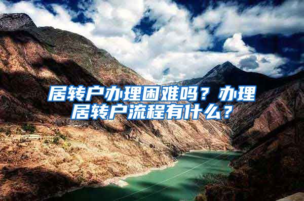 居转户办理困难吗？办理居转户流程有什么？