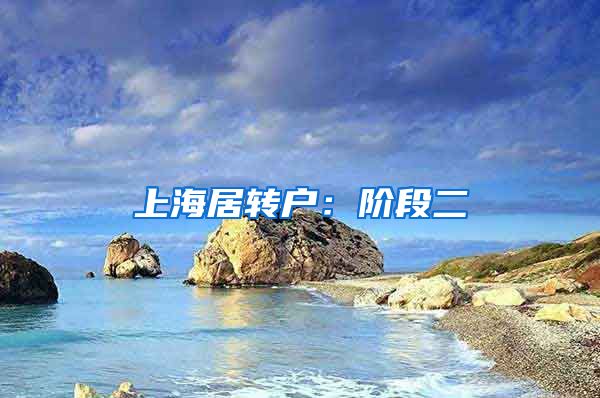 上海居转户：阶段二