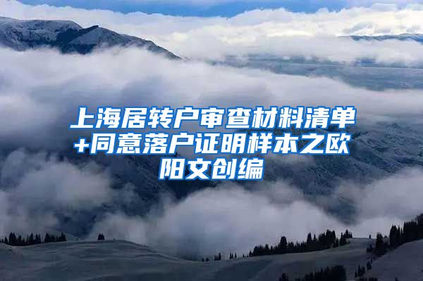 上海居转户审查材料清单+同意落户证明样本之欧阳文创编