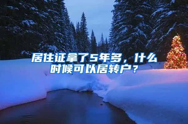 居住证拿了5年多，什么时候可以居转户？