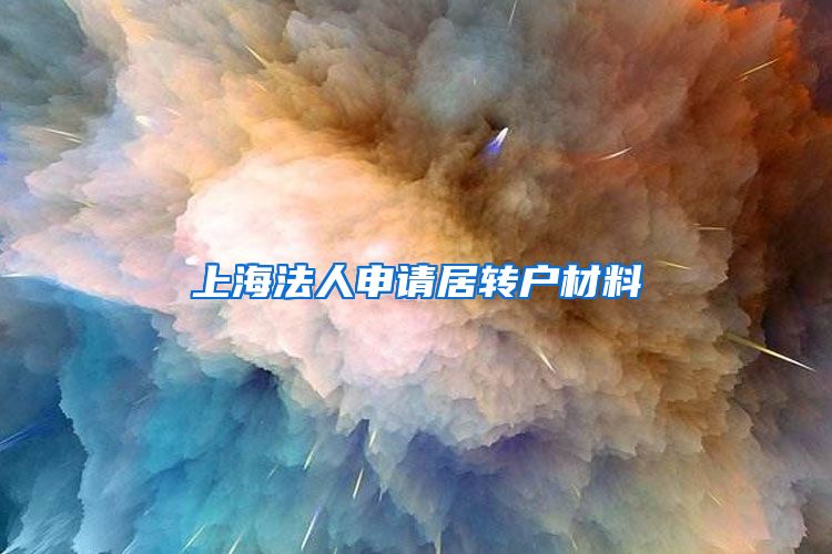 上海法人申请居转户材料