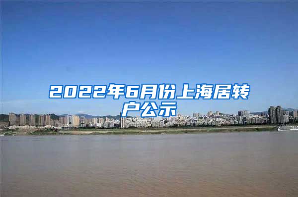 2022年6月份上海居转户公示