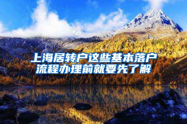 上海居转户这些基本落户流程办理前就要先了解