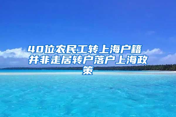 40位农民工转上海户籍 并非走居转户落户上海政策