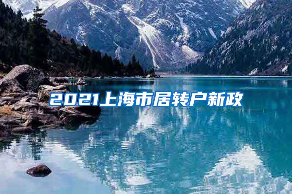 2021上海市居转户新政