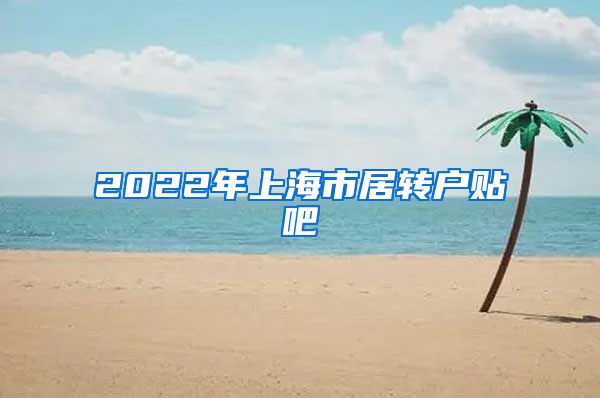 2022年上海市居转户贴吧