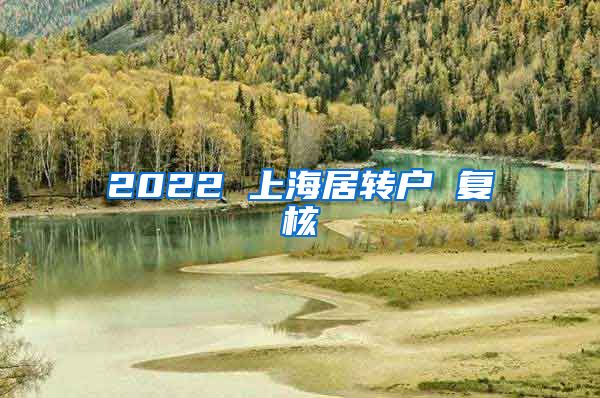 2022 上海居转户 复核