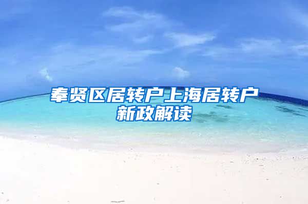 奉贤区居转户上海居转户新政解读