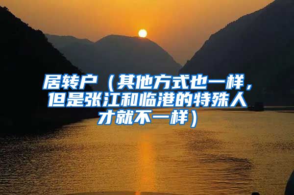 居转户（其他方式也一样，但是张江和临港的特殊人才就不一样）