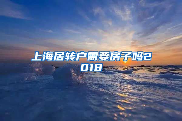 上海居转户需要房子吗2018