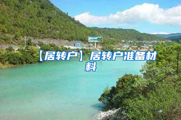 【居转户】居转户准备材料