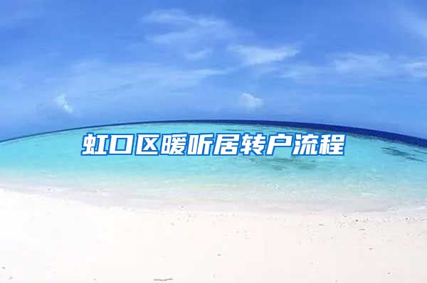 虹口区暖听居转户流程