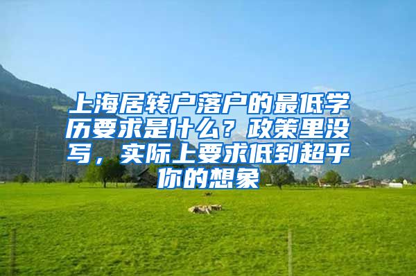 上海居转户落户的最低学历要求是什么？政策里没写，实际上要求低到超乎你的想象