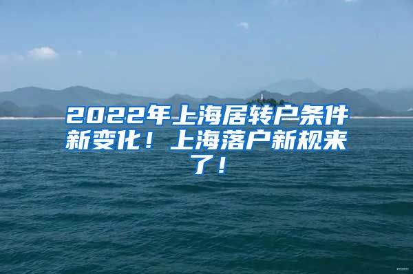 2022年上海居转户条件新变化！上海落户新规来了！
