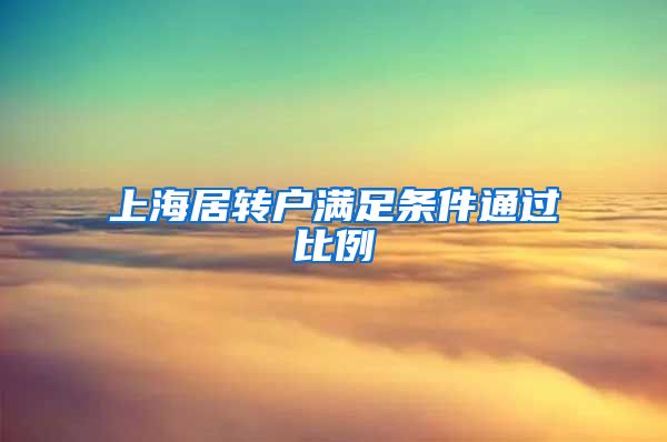 上海居转户满足条件通过比例