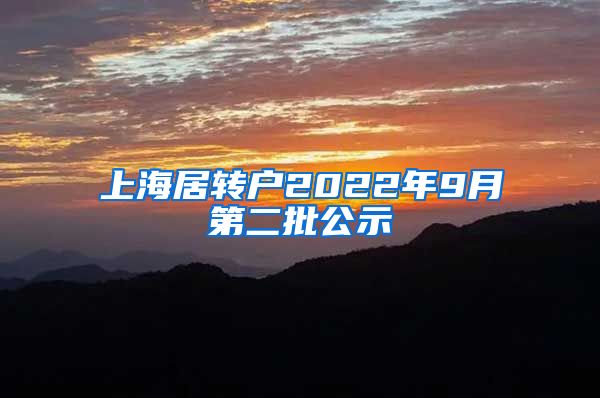 上海居转户2022年9月第二批公示