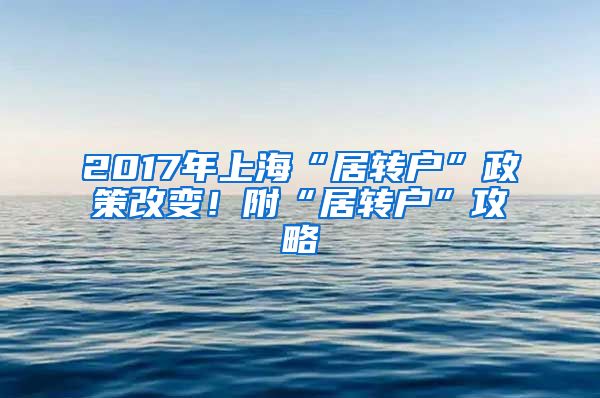 2017年上海“居转户”政策改变！附“居转户”攻略