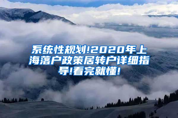 系统性规划!2020年上海落户政策居转户详细指导!看完就懂!