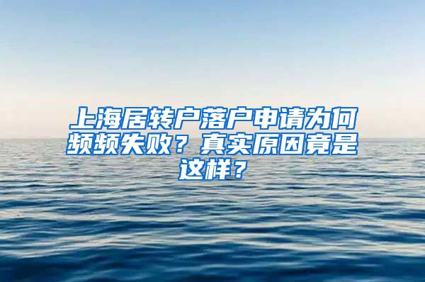 上海居转户落户申请为何频频失败？真实原因竟是这样？