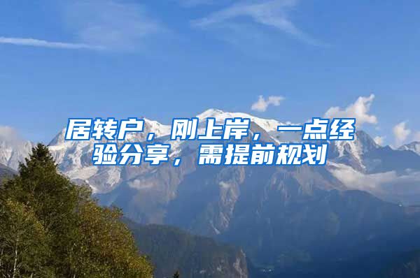 居转户，刚上岸，一点经验分享，需提前规划