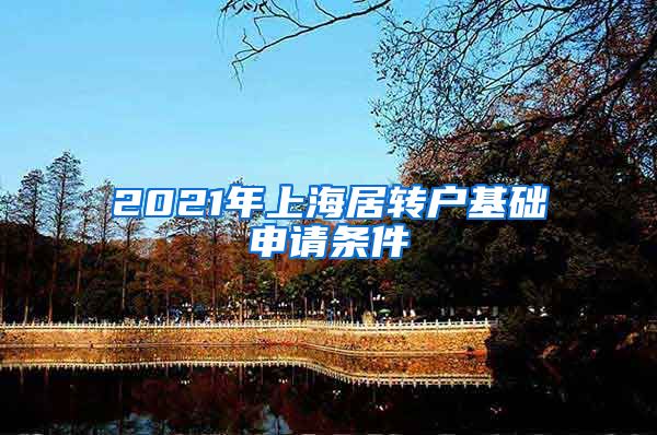 2021年上海居转户基础申请条件