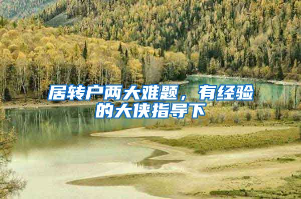 居转户两大难题，有经验的大侠指导下