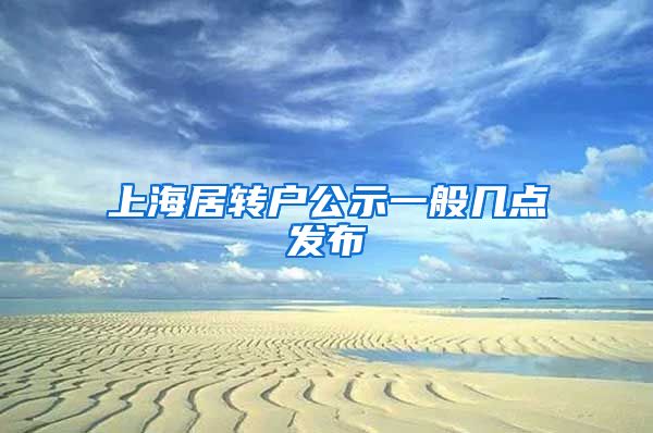 上海居转户公示一般几点发布