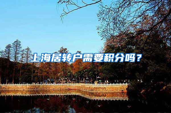 上海居转户需要积分吗？