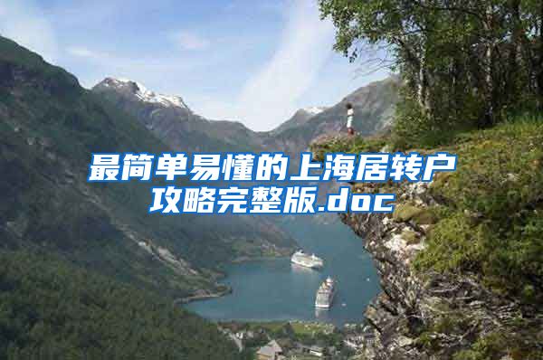 最简单易懂的上海居转户攻略完整版.doc