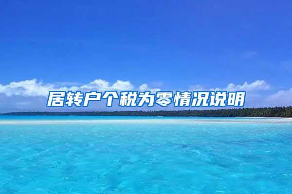 居转户个税为零情况说明