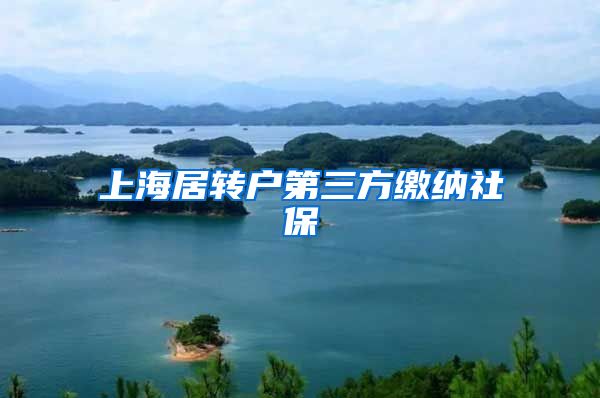 上海居转户第三方缴纳社保