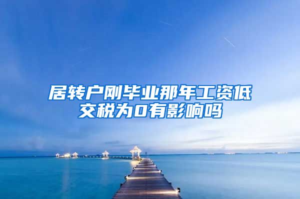 居转户刚毕业那年工资低交税为0有影响吗