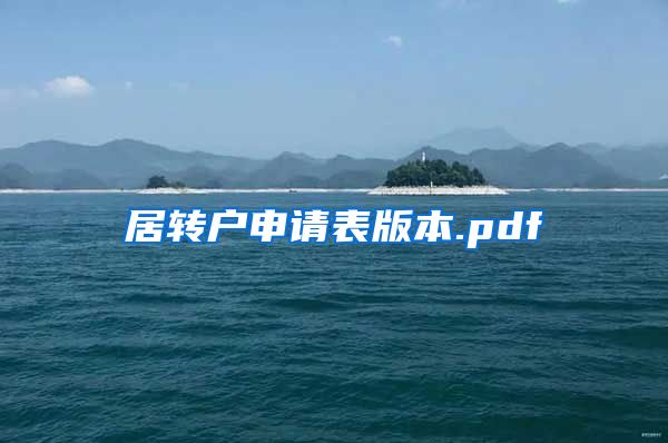 居转户申请表版本.pdf