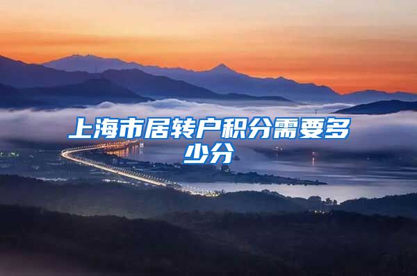 上海市居转户积分需要多少分