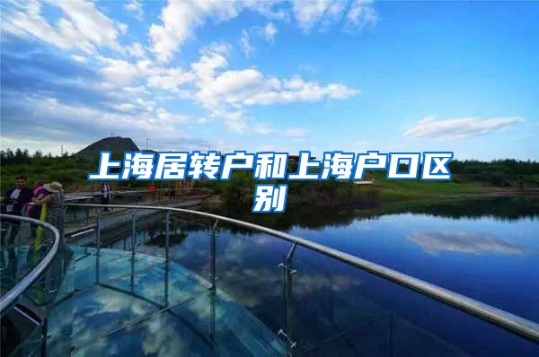 上海居转户和上海户口区别